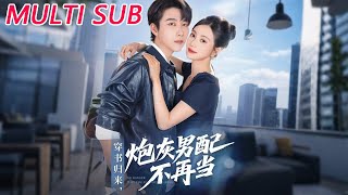 穿书归来炮灰男配不再当