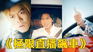 極速逃亡：黑卡富二代的驚天逆襲