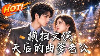 横扫文娱：天后的曲爹老公