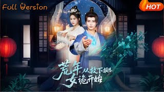 荒年，从救下报恩女诡开始