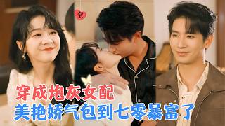 穿书炮灰：千亿资产逆袭记