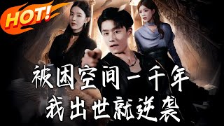 被困空间壹千年我出世就逆袭