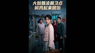 大姑姐凌晨3点喊我起来做饭