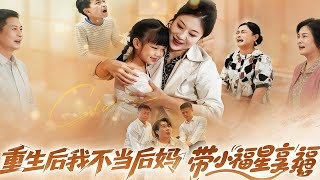 重生後我不儅後媽帶小福星享福