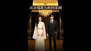 《从云端跌入他的深渊》