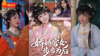 娇娇宫女步步为后