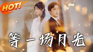 等一場月光