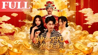 《神仙下凡做生意》