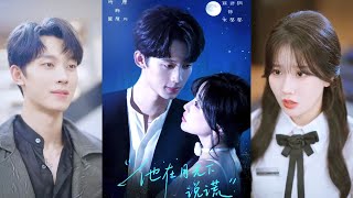 【MULTI SUB】【完整版】時康&amp;囌語桐《他在月光下說謊》1~90集