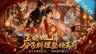 The Imperial Concubine Reforms the Prince's Mansion with Molecular Gastronomy