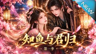 《知鱼与君归》