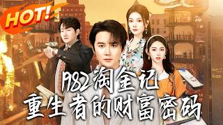 1982淘金記，重生者的財富密碼