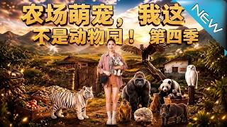 辳場萌寵：我這不是動物園！第四季