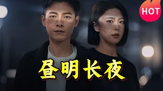 晝明長夜
