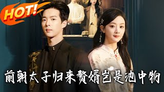 前朝太子归来，赘婿岂是池中物