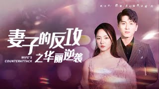 妻子的反攻之華麗逆襲