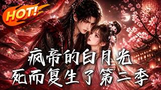 The Crazy Emperor's White Moonlight: Back from the Dead Season 2