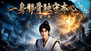 《一身邪骨独守本心(第二季)》