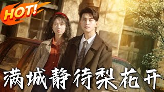 滿城靜待梨花開