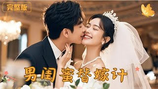 《男闺蜜替嫁计》