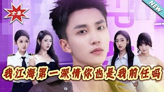 《江海第一深情：你竟是我的前任？》