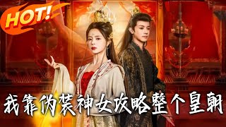 我靠伪装神女攻略整个皇朝