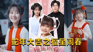 蛇年大吉之福星閙春
