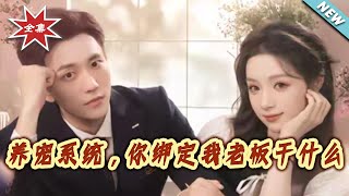 Pet-raising System: Why Did You Bind My Boss?