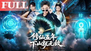修仙五年，下山就无敌