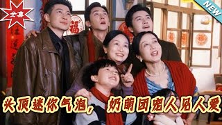 頭頂迷妳氣泡：嬭萌團寵的都市甜寵奇遇