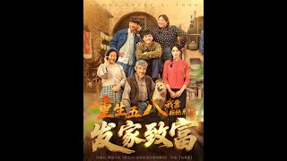 重生五八，我靠拒绝系统发家致富
