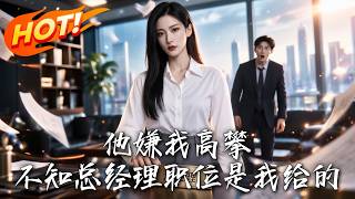 他嫌我高攀，不知总经理职位是我给的