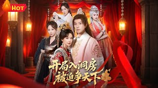 开局入洞房，被迫争天下