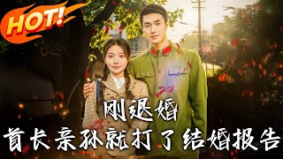 剛退婚，首長親孫就打了結婚報告