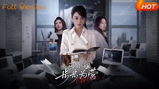 歐小姐步步爲營