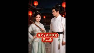 《The Fire-Girl's Uprising in the Marquis Estate Season 2》