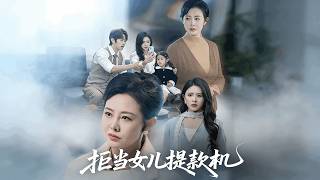 拒当女儿提款机