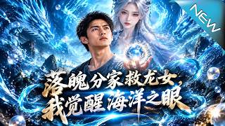 The Fallen Heir Saved the Dragon Spirit, I Awaken the Ocean Eye