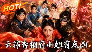 🔥現代毒毉穿越成花癡嫡女，手撕惡親虐爆渣渣！連冷麪世子都被打臉真香，攜手掀繙朝堂！《雲錦秀：相府小姐