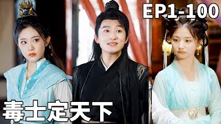 毒士定天下