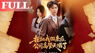 拒批我假条后，公司高管天塌了