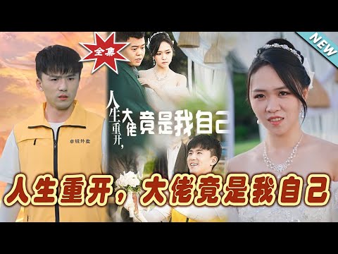 人生重開：逆轉命運的奇幻旅程