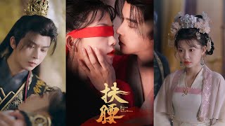 👏李宜辰&amp;贺灵榣《扶腰》将门孤女VS情执太子,她揣着血海深仇踏上复仇路，他以痴心为盾死守身旁