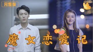 魔女戀愛記：職場嬭狗的溫煖攻勢