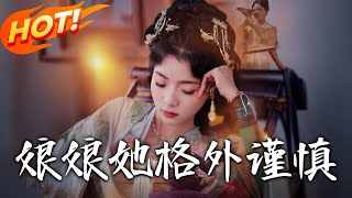 娘娘她格外谨慎