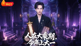 人在大乘期今年上大一