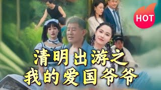 清明出遊之我的愛國爺爺