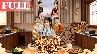 神奇萌厨姜小满