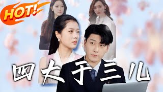 四大於三兒：逆轉人生的脩仙奇遇