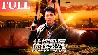 让你卧底，没让你当大哥